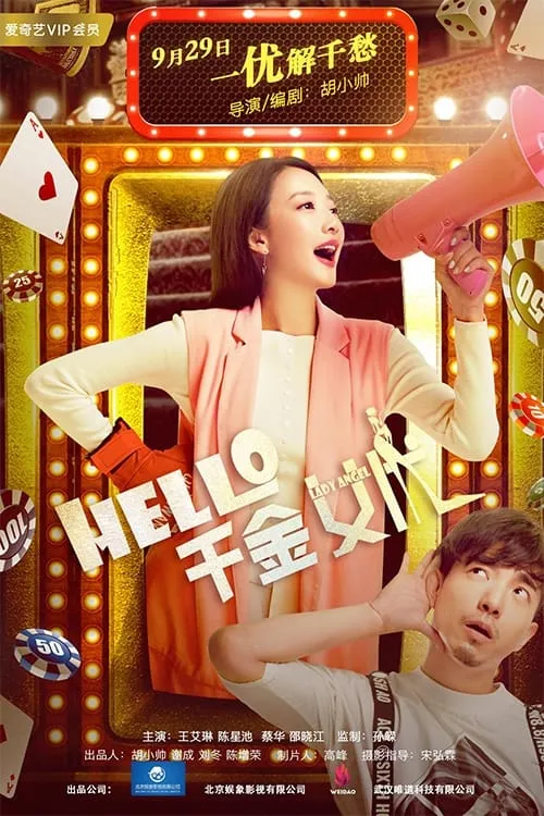 hello！千金女优 (фильм)