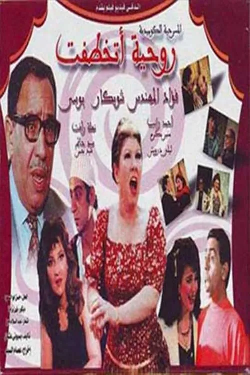 روحيه اتخطفت (movie)