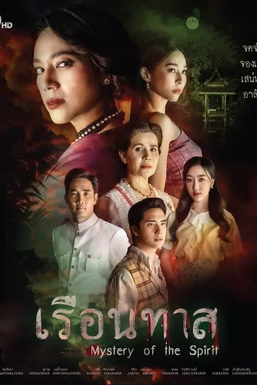 เรือนทาส (сериал)