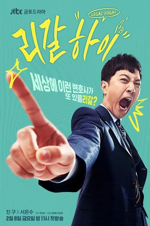 리갈하이 (сериал)