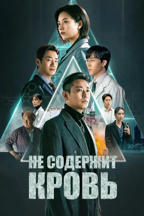 Не содержит кровь (сериал)