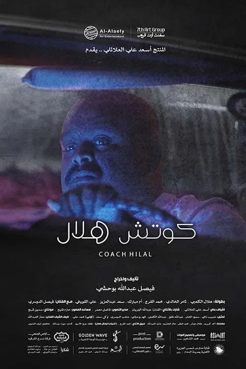 Coach Hilal (movie)