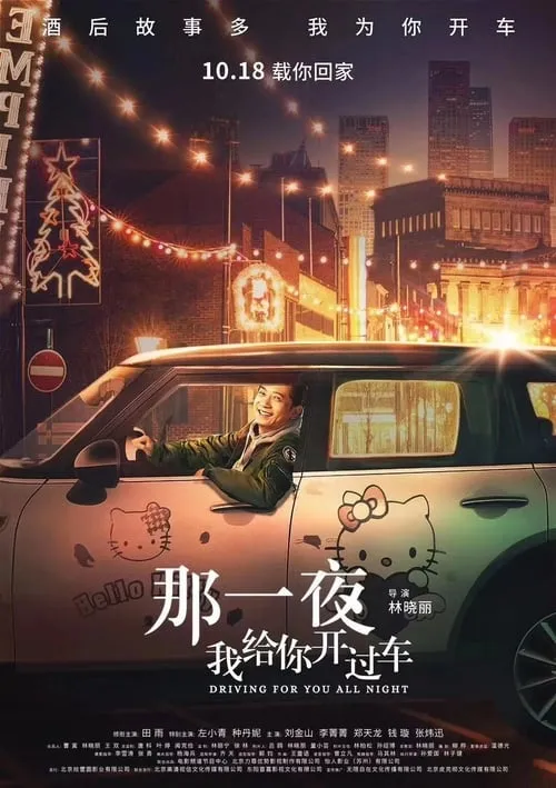 那一夜，我给你开过车 (фильм)