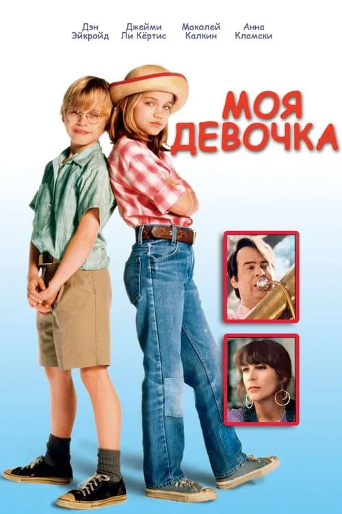 Моя девочка (фильм)