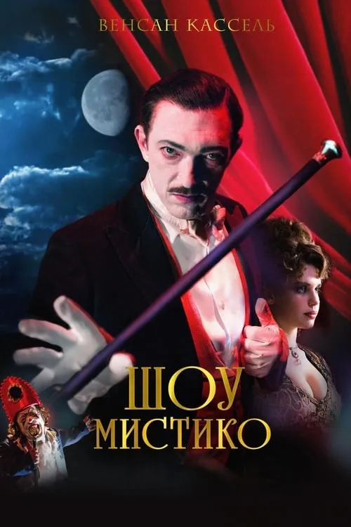 Шоу Мистико