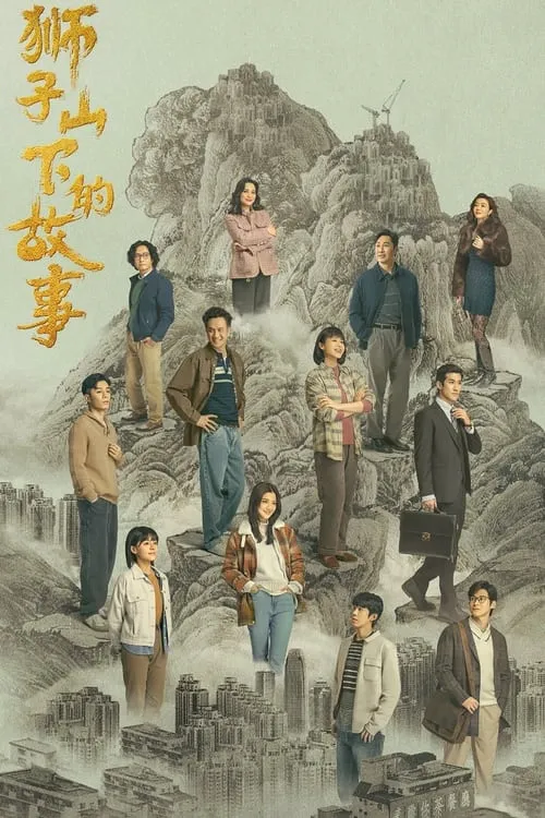 獅子山下的故事 (сериал)