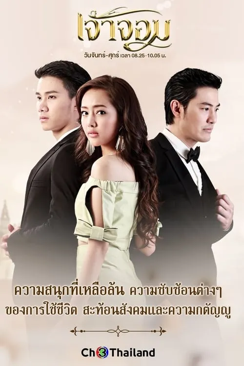 เจ้าจอม (сериал)