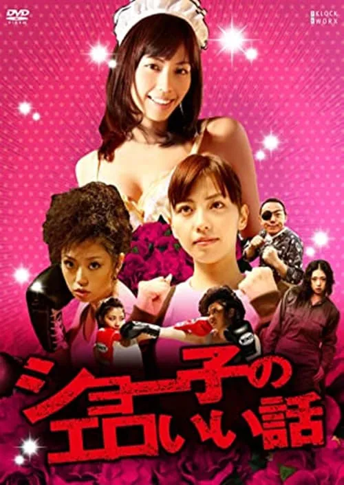 Shoko's erotic story (movie)