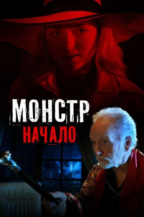 Монстр: Начало (фильм)