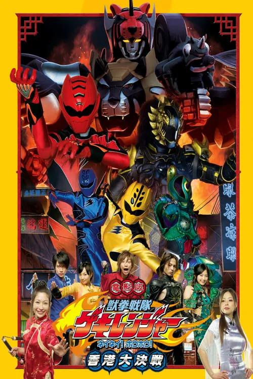 Juken Sentai Gekiranger: Nei-Nei! Hou-Hou! Hong Kong Decisive Battle (movie)