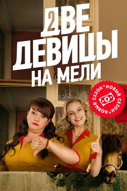 Две девицы на мели (сериал)