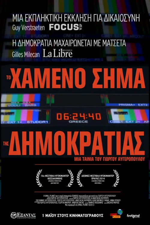 Το Χαμένο Σήμα Της Δημοκρατίας (фильм)