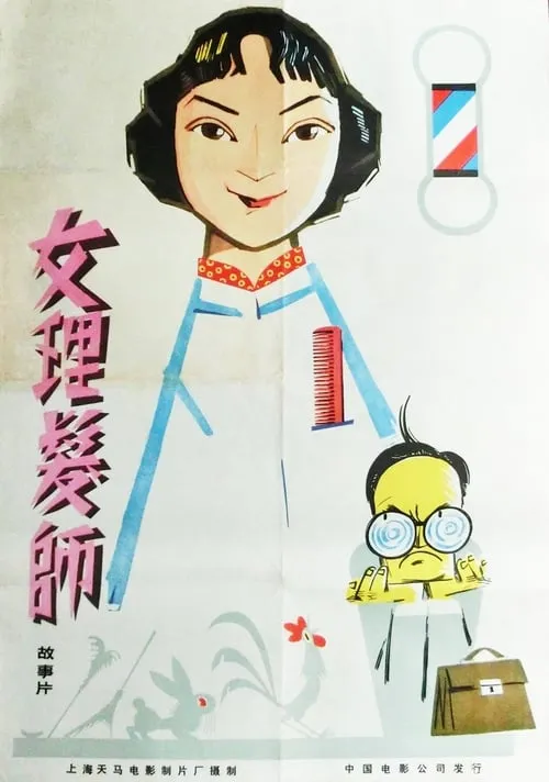 女理发师