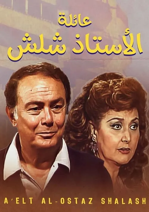 عائلة الأستاذ شلش (сериал)