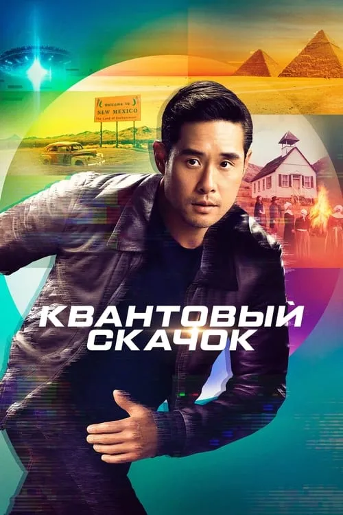 Квантовый скачок (сериал)