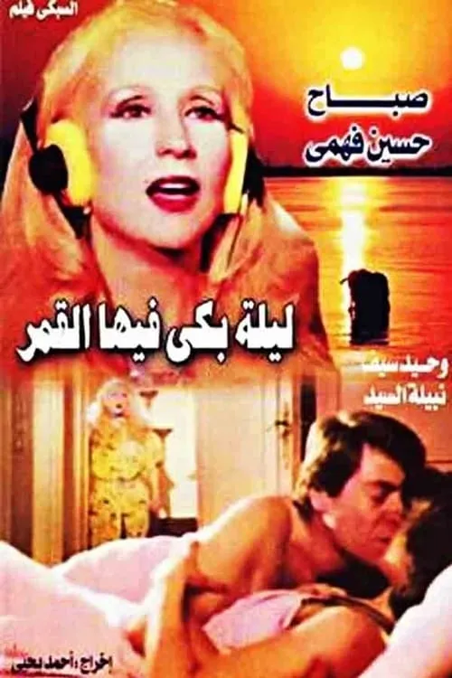 A Night When the Moon Cried (movie)