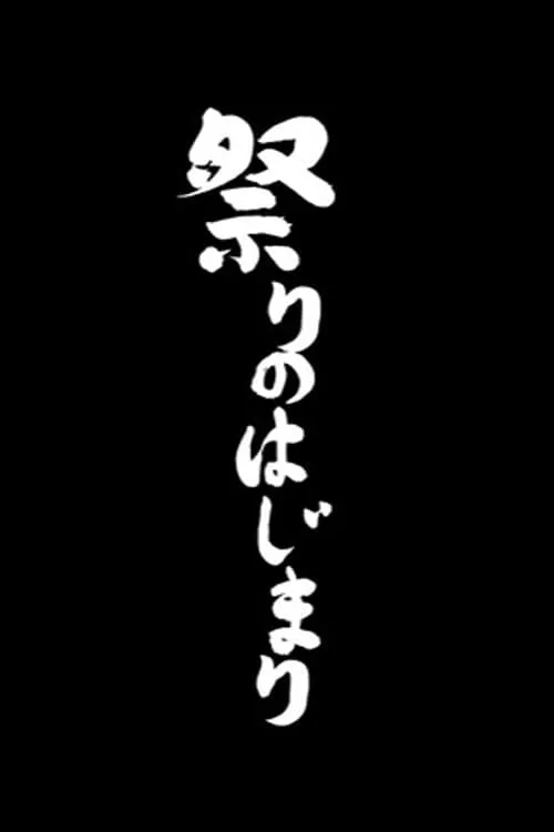 祭りのはじまり (фильм)