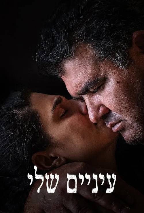 עיניים שלי