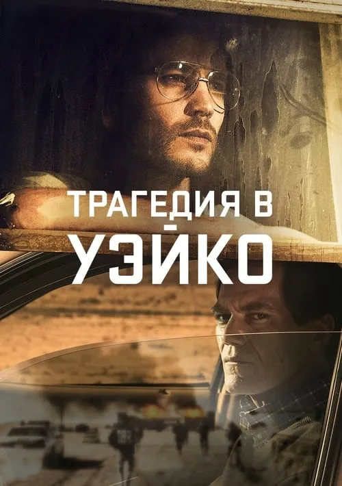 Трагедия в Уэйко (сериал)