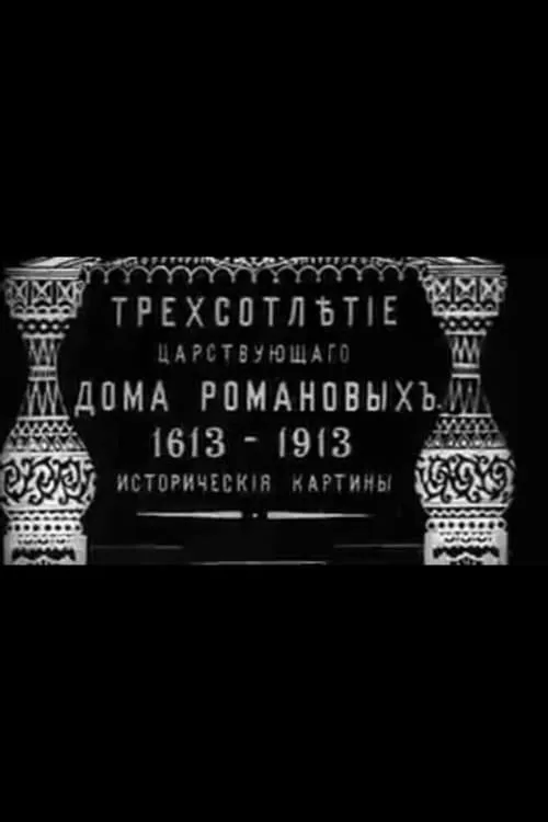 Трехсотлетие царствующего дома Романовых (фильм)