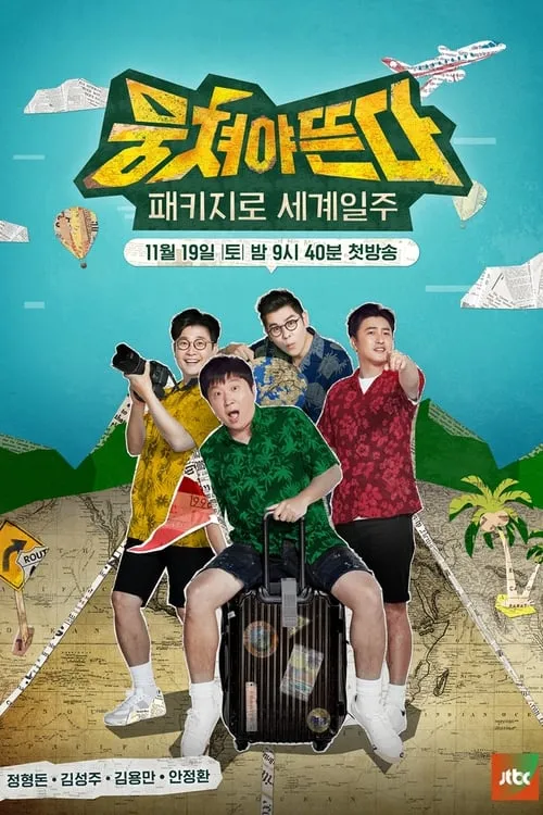 패키지로 세계일주 - 뭉쳐야 뜬다 (сериал)