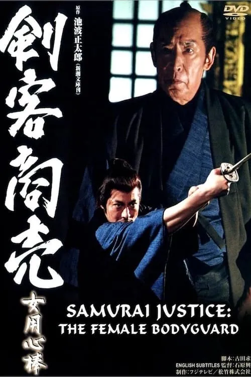 Samurai Justice: The Female Bodyguard (movie)