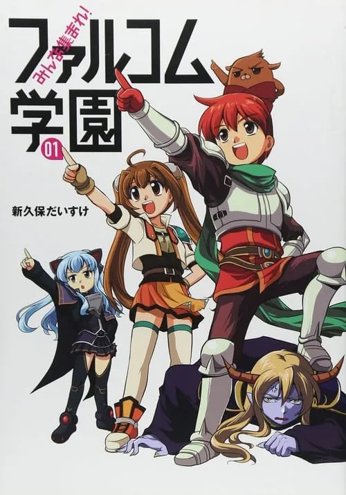 Everyone Assemble! Falcom Academy (series)