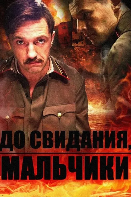 До свидания, мальчики (сериал)