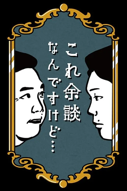 これ余談なんですけど・・・ (сериал)