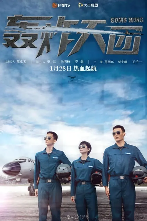 轰炸天团 (сериал)