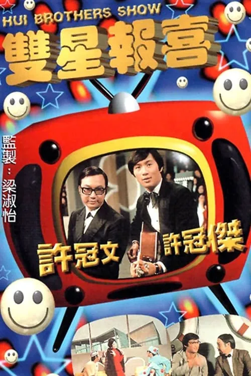 The Hui Brothers Show (series)