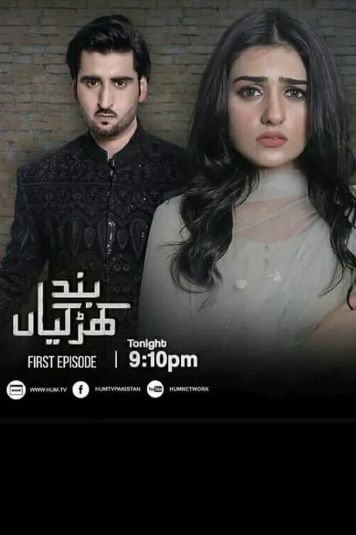 بند کھڑکیاں‎ (сериал)