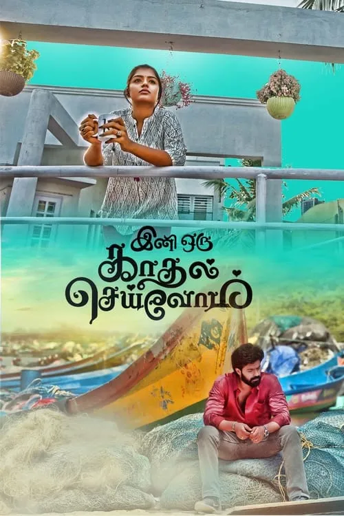 இனி ஒரு காதல் செய்வோம்