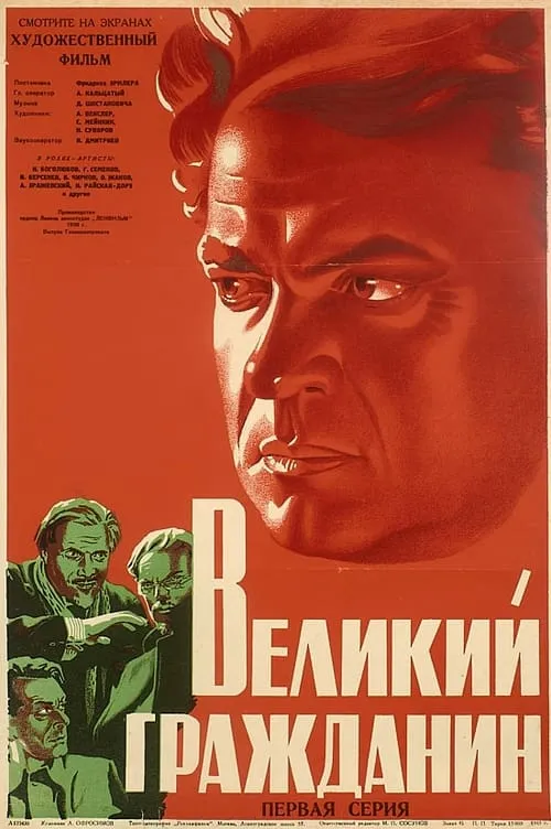 Великий гражданин