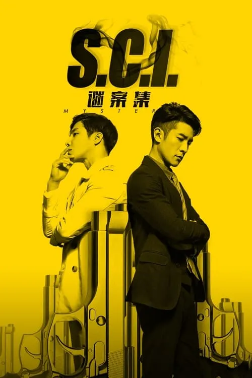 S.C.I.谜案集 (сериал)