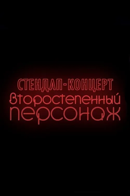 Денис Чужой: Второстепенный персонаж