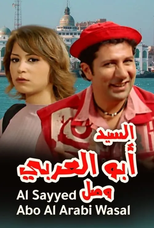 Mr. Abu Al-Araby Arrived (movie)