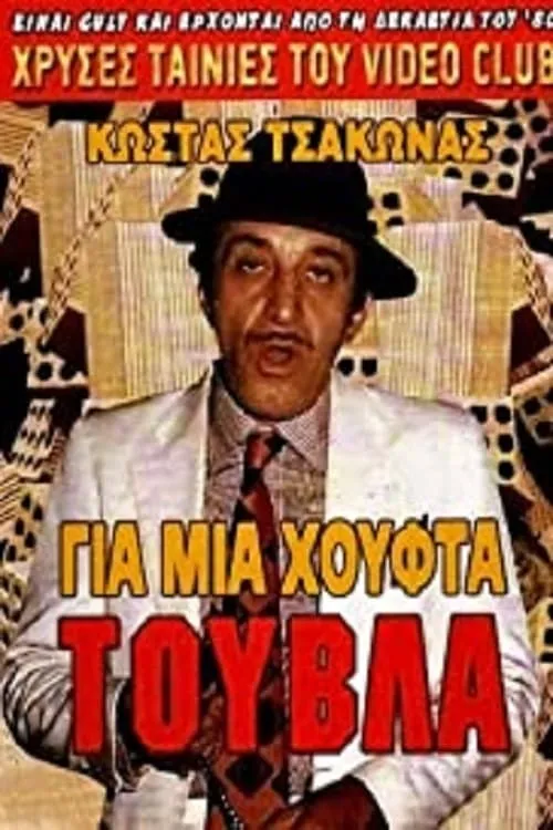 Για Μια Χούφτα Τούβλα (movie)