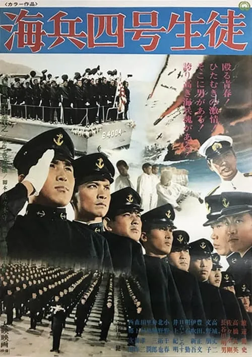 海兵四号生徒 (movie)