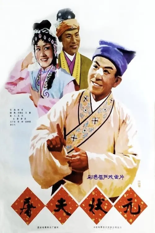 屠夫状元 (movie)