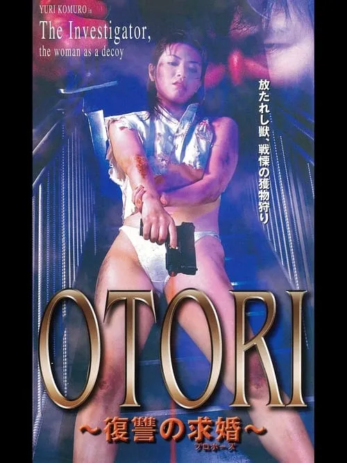 ＯＴＯＲＩ　復讐の求婚 (фильм)