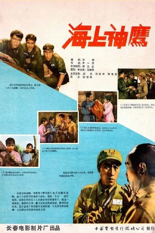 海上神鹰 (movie)