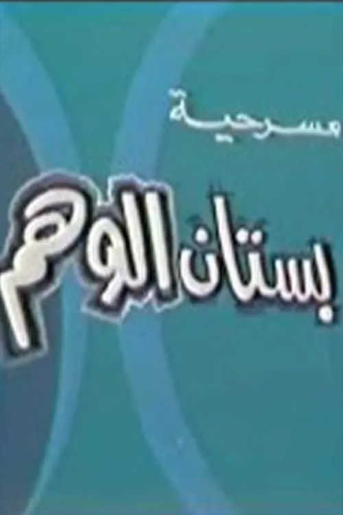 مسرحية بستان الوهم (movie)