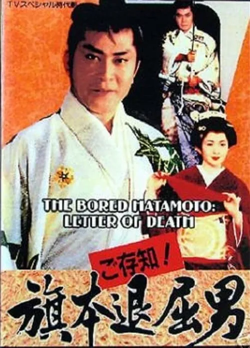 Bored Hatamoto: Letter of Death (movie)