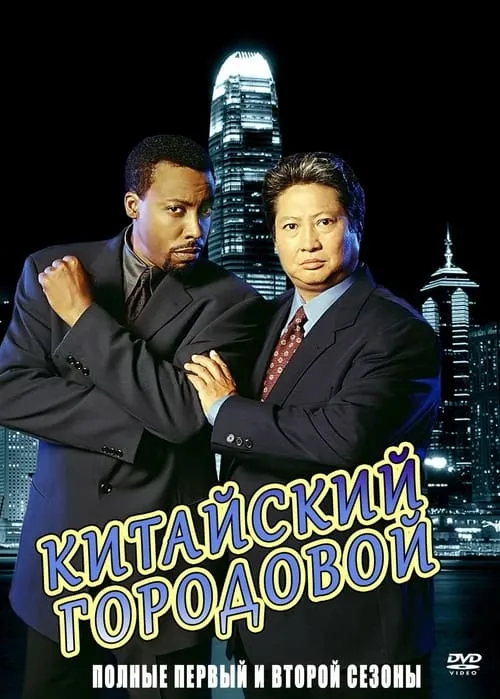 Китайский городовой (сериал)