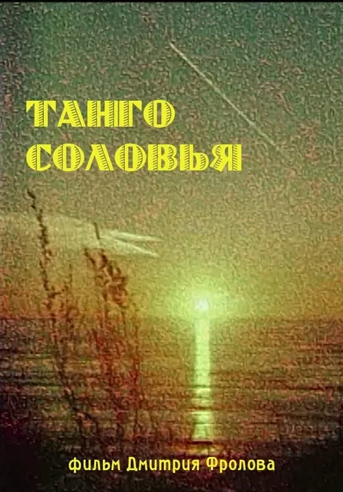 Танго Соловья (фильм)