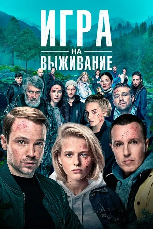 Игра на выживание (сериал)