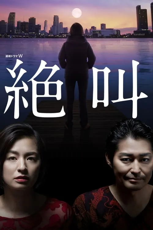 絶叫 (сериал)