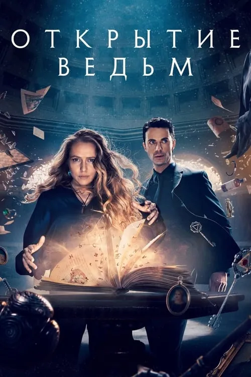 Открытие ведьм (сериал)