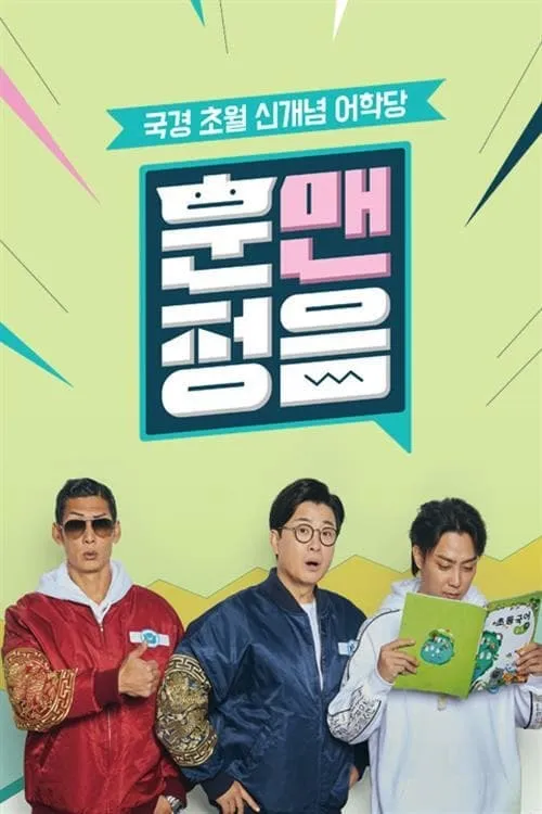 훈맨정음 (сериал)